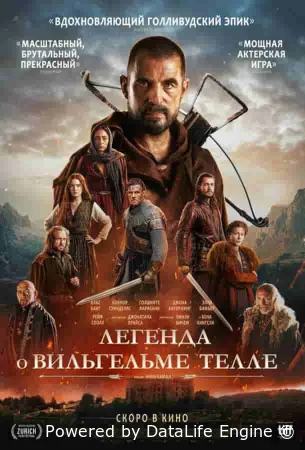 Легенда о Вильгельме Телле