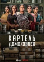 Картель домохозяек