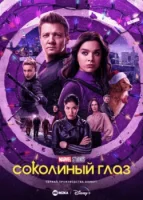 Соколиный Глаз