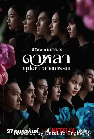 Дала: Смерть и цветы