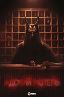 Адский мотель