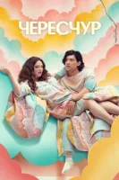 Это слишком / Чересчур