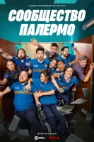 Сообщество Палермо