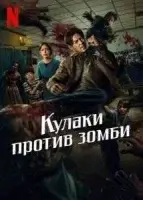 Кулаки против зомби