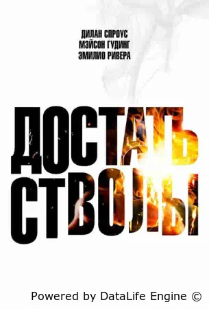 Достать стволы