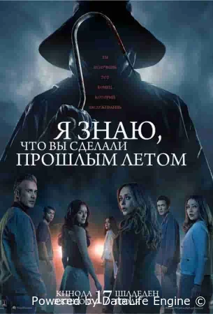 Я знаю, что вы сделали прошлым летом