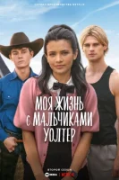 Моя жизнь с мальчиками Уолтер