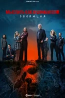 Мыслить как преступник: Эволюция