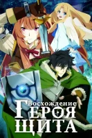 Восхождение Героя Щита