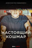 Настоящий кошмар