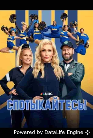 Спотыкайтесь!