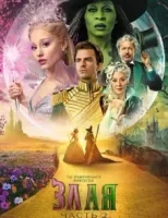 Злая. Часть 2