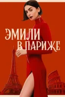 Эмили в Париже