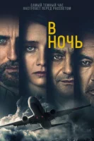 В ночь