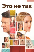 Всё не так