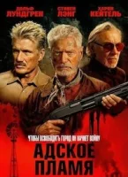 Адское пламя