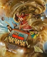 Раз Два Ча Ча Ча