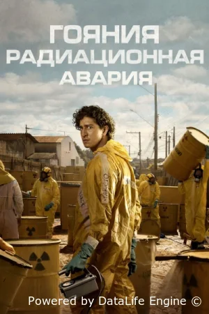 Гояния: Радиационная авария