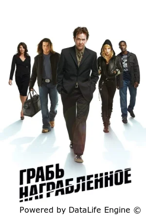 Грабь награбленное / Воздействие