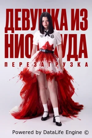 Из неизвестности. Перезагрузка