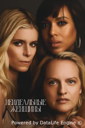 Неидеальные женщины