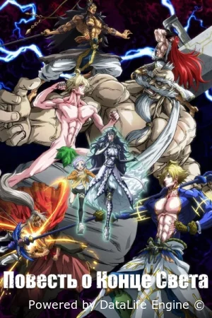 Повесть о конце света