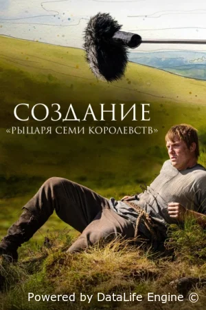 Создание «Рыцаря Семи Королевств»