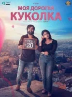 Моя дорогая куколка