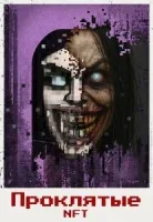 Проклятые NFT