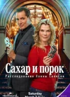 Сахар и порок: Расследование Ханны Свенсен