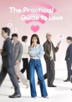 Практическое руководство по любви / Эффективные свидания для одиночек