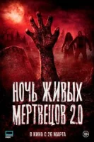 Ночь живых мертвецов 2.0