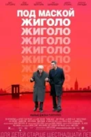 Под маской жиголо