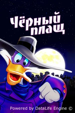 Черный Плащ