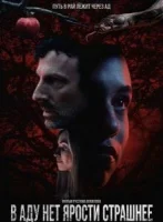 В аду нет ярости страшнее