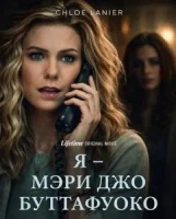 Я – Мэри Джо Буттафуоко